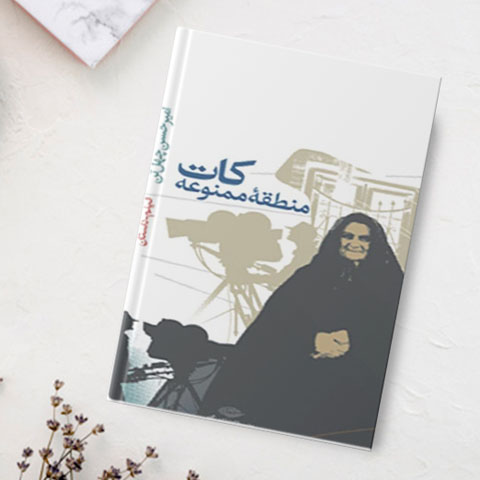 درباره کتاب کات منطقه ممنوعه